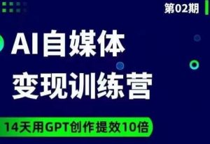 台风AI自媒体+爆文变现营,14天用GPT创作提效10倍-网赚项目众筹网