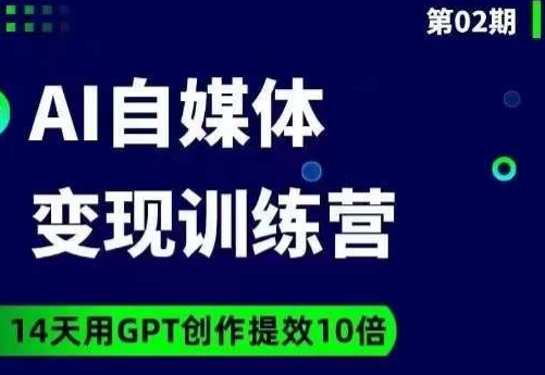 台风AI自媒体+爆文变现营，14天用GPT创作提效10倍-网赚项目众筹网