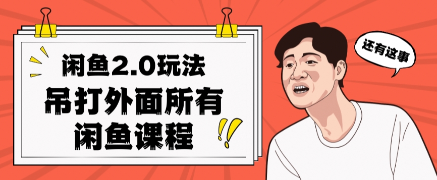 闲鱼2.0玩法单号每天日入2000，吊打市面所有课程-网赚项目众筹网