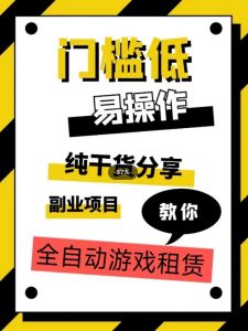 全自动游戏租赁,实操教学,手把手教你月入3万+-网赚项目众筹网