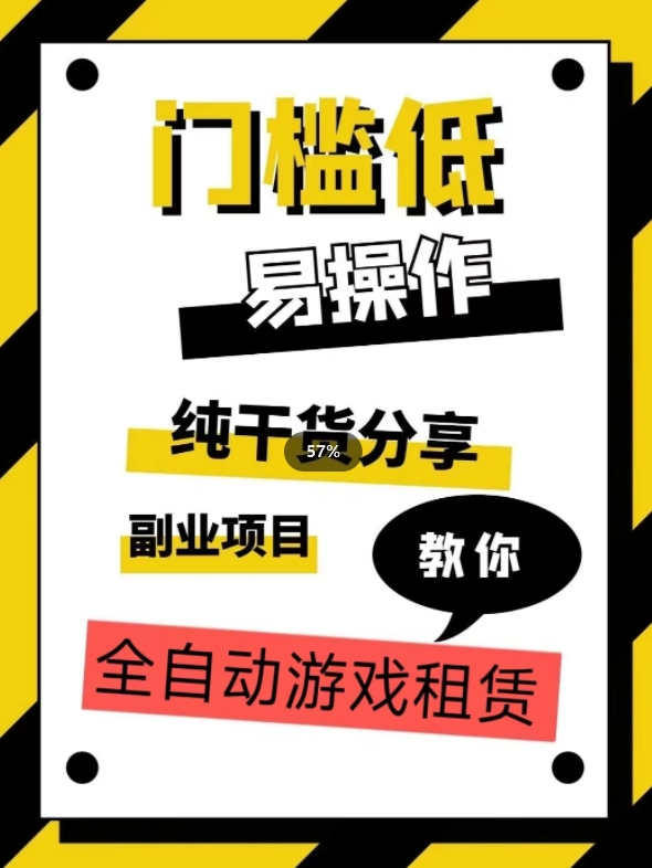 全自动游戏租赁，实操教学，手把手教你月入3万+-网赚项目众筹网