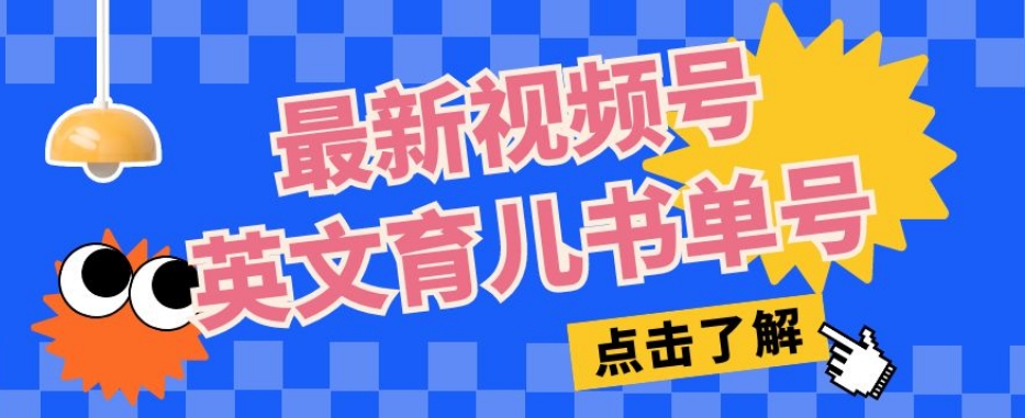 最新视频号英文育儿书单号，每天几分钟单号月入1w+-网赚项目众筹网