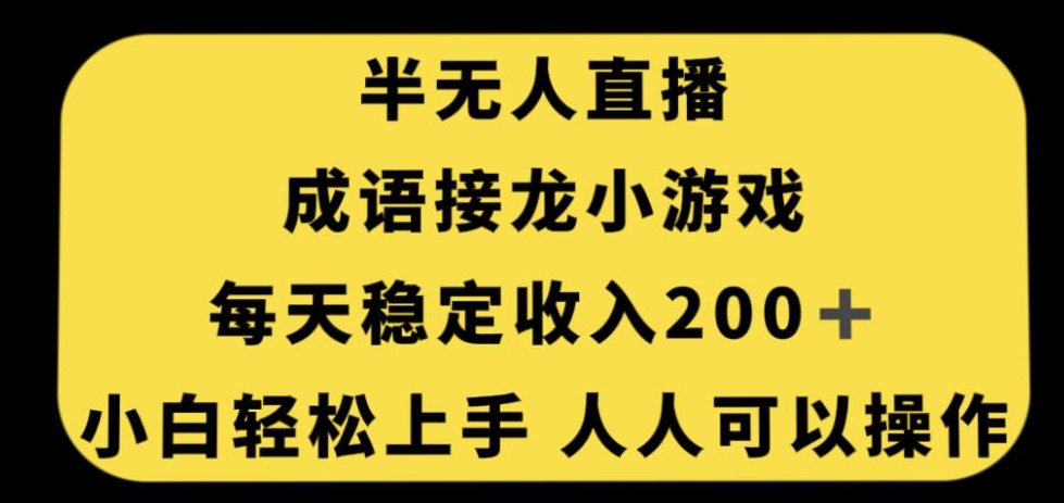 无人直播成语接龙小游戏，每天稳定收入200+，小白轻松上手人人可操作-网赚项目众筹网