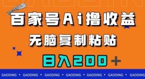 百家号AI撸收益,无脑复制粘贴,小白轻松掌握,日入200+【揭秘】-网赚项目众筹网