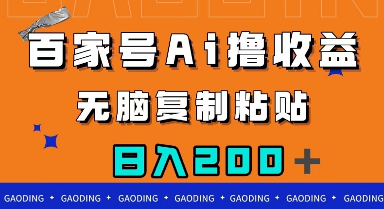 百家号AI撸收益，无脑复制粘贴，小白轻松掌握，日入200＋【揭秘】-网赚项目众筹网