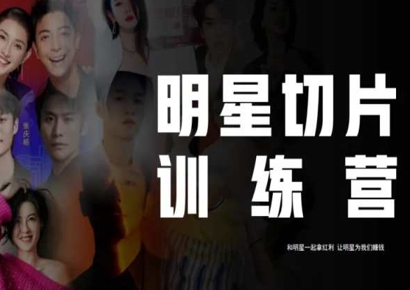 王子·明星切片线上训练营（2023），和明星一起拿红利，让明星为我们赚钱-网赚项目众筹网