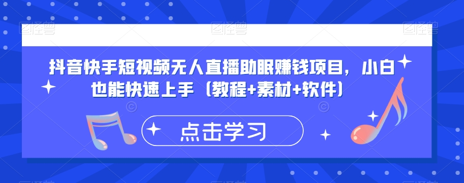 抖音快手短视频无人直播助眠赚钱项目，小白也能快速上手（教程+素材+软件）-网赚项目众筹网