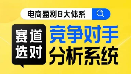 电商盈利8大体系·赛道选对，​竞争对手分析系统线上课-网赚项目众筹网