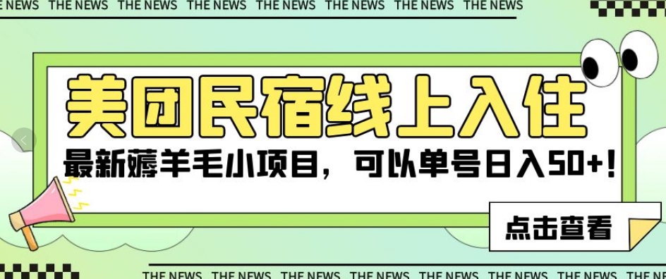 美团民宿线上入住，最新薅羊毛小项目，可以单号日入50+【揭秘】-网赚项目众筹网
