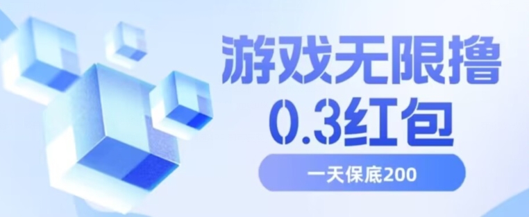 游戏无限撸0.3红包，号多少取决你搞多久，多撸多得，保底一天200+【揭秘】-网赚项目众筹网