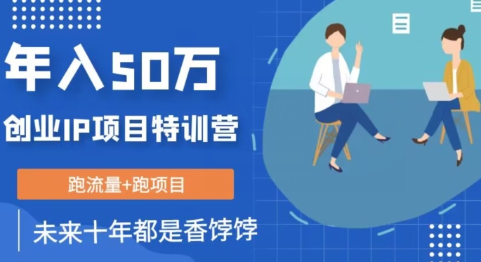 创业IP年入50W核心方法，未来10年最值得做的项目【揭秘】-网赚项目众筹网