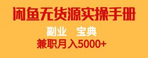 副业宝典,兼职月入5000+,闲鱼无货源实操手册【揭秘】-网赚项目众筹网