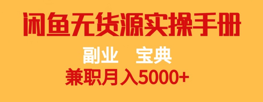 副业宝典，兼职月入5000+，闲鱼无货源实操手册【揭秘】-网赚项目众筹网