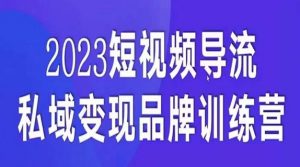 短视频导流·私域变现先导课,5天带你短视频流量实现私域变现-网赚项目众筹网