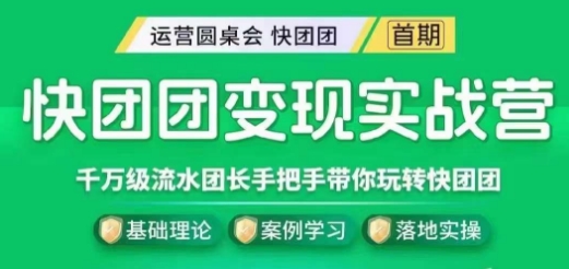 快团团变现实战营，千万级流水团长带你玩转快团团-网赚项目众筹网