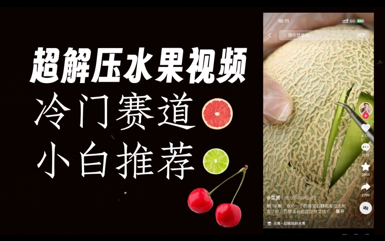 超冷门抖音赛道，水果解压视频0风险，非常容易爆火【揭秘】-网赚项目众筹网