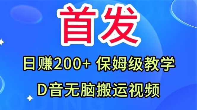 首发，抖音无脑搬运视频，日赚200+保姆级教学【揭秘】-网赚项目众筹网
