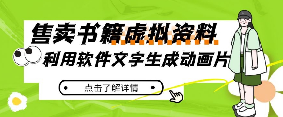 冷门蓝海赛道，利用软件文字生成动画片，小红书售卖虚拟资料【揭秘】-网赚项目众筹网