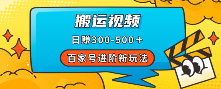 百家号进阶新玩法，靠搬运视频，轻松日赚500＋，附详细操作流程-网赚项目众筹网