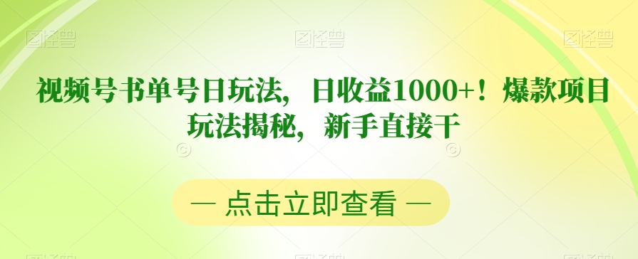 视频号书单号日玩法，日收益1000+！爆款项目玩法揭秘，新手直接干【揭秘】-网赚项目众筹网