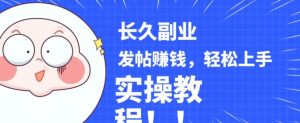 稳定副业发帖赚钱,通过分享优质内容赚钱,手把手实操教程【揭秘】-网赚项目众筹网