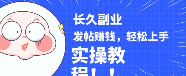 稳定副业发帖赚钱，通过分享优质内容赚钱，手把手实操教程【揭秘】-网赚项目众筹网