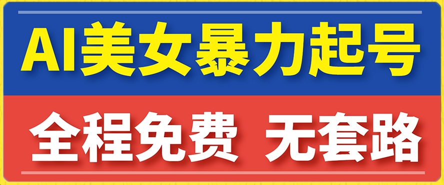 云天AI美女图集暴力起号，简单复制操作，7天快速涨粉，后期可以转带货-网赚项目众筹网
