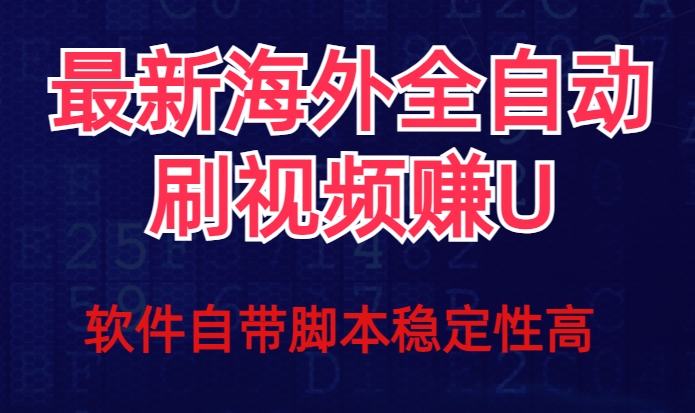 全网最新全自动挂机刷视频撸u项目【最新详细玩法教程】-网赚项目众筹网
