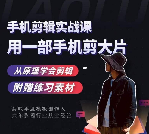 用手机拍出电影感短视频，零基础手机拍摄剪辑-网赚项目众筹网