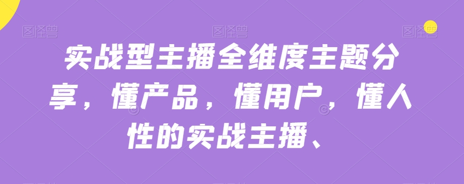 实战型主播全维度主题分享，懂产品，懂用户，懂人性的实战主播-网赚项目众筹网