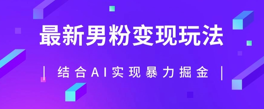 最新男粉玩法，利用AI结合男粉项目暴力掘金，单日收益可达1000+【揭秘】-网赚项目众筹网