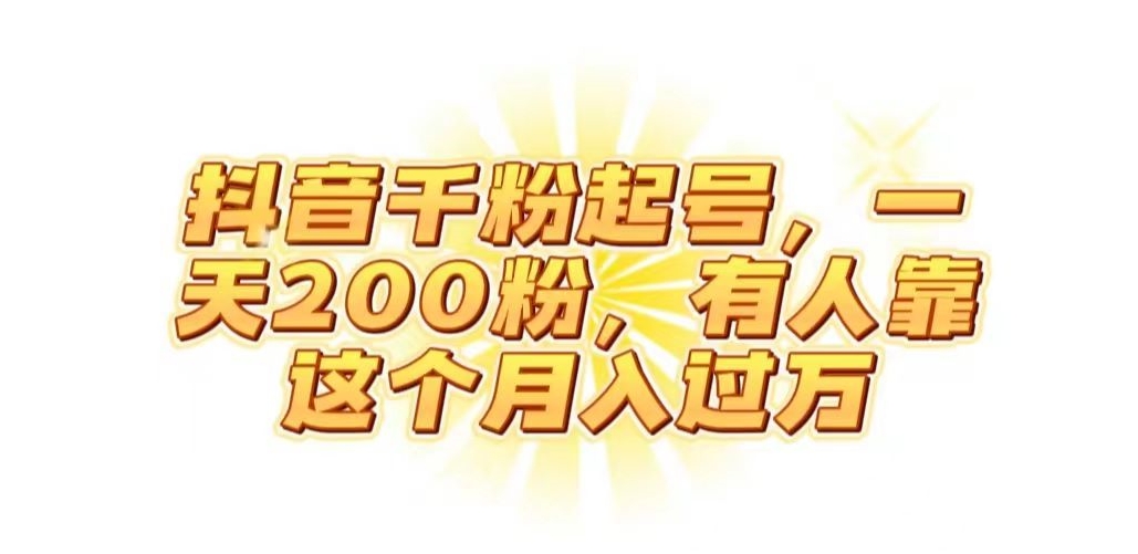 抖音起千粉号，一天200粉，有人靠这个月入过万【揭秘】-网赚项目众筹网