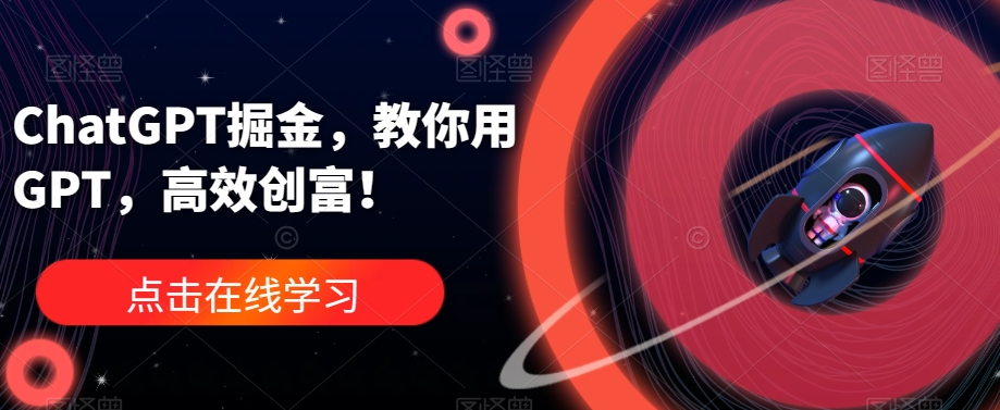 ChatGPT掘金，教你用GPT，高效创富！-网赚项目众筹网