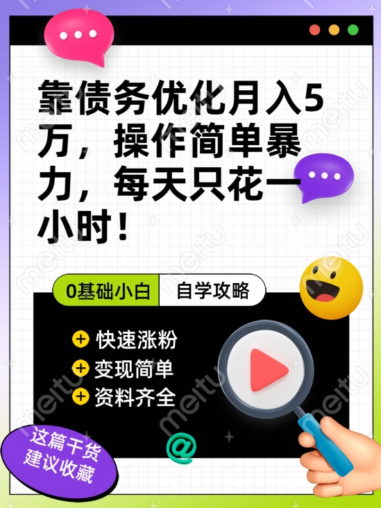 靠债务优化月入五万，每天只要花两个小时，多种方式轻松变现【揭秘】-网赚项目众筹网