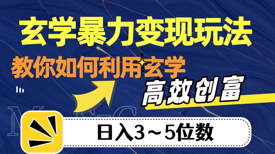 玄学暴力变现玩法，教你如何利用玄学，高效创富！日入3-5位数【揭秘】-网赚项目众筹网