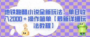 地铁跑酷小说全新玩法,单日收入2000+操作简单【最新详细玩法教程】【揭秘】-网赚项目众筹网