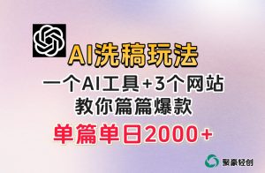 微头条AI洗稿流玩法,篇篇爆款,日稳定300+【揭秘】-网赚项目众筹网