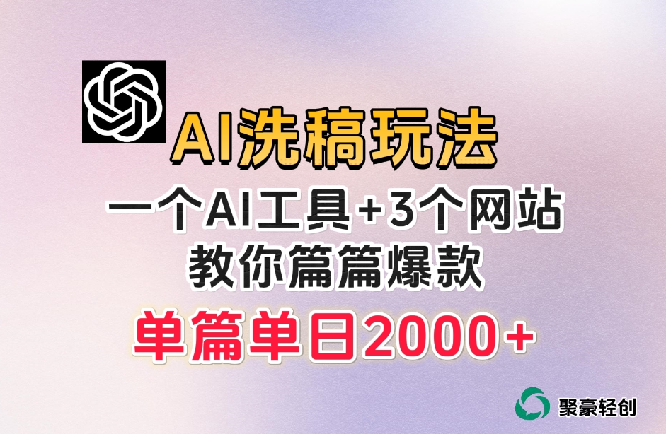 微头条AI洗稿流玩法，篇篇爆款，日稳定300+【揭秘】-网赚项目众筹网