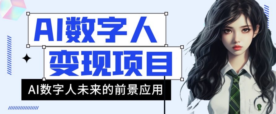 AI数字人短视频变现项目，43条作品涨粉11W+销量21万+【揭秘】-网赚项目众筹网