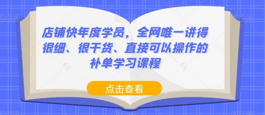 店铺快年度学员，全网唯一讲得很细、很干货、直接可以操作的补单学习课程-网赚项目众筹网