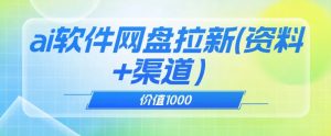 价值1000免费送ai软件实现uc网盘拉新(教程+拉新最高价渠道)【揭秘】-网赚项目众筹网
