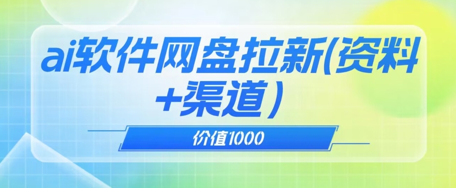 价值1000免费送ai软件实现uc网盘拉新（教程+拉新最高价渠道）【揭秘】-网赚项目众筹网