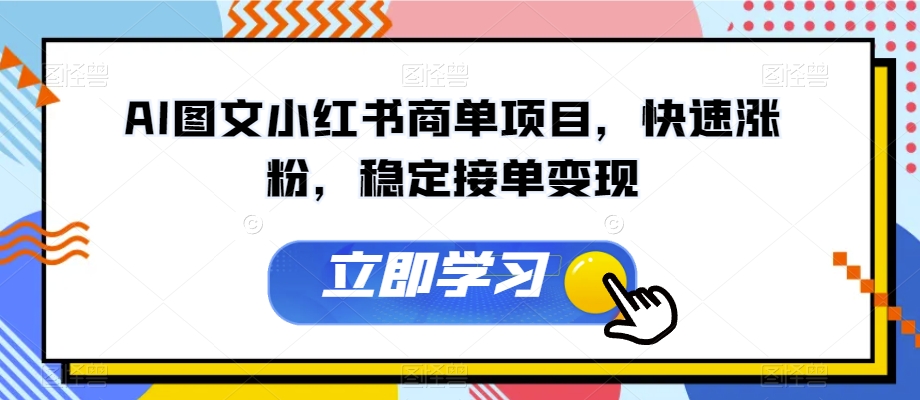 AI图文小红书商单项目，快速涨粉，稳定接单变现【揭秘】-网赚项目众筹网