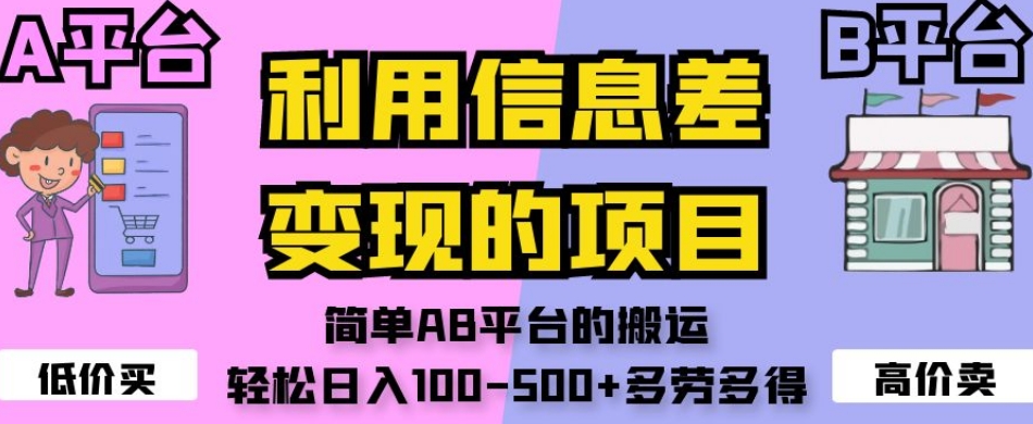 利用信息差变现的项目，简单AB平台的搬运，轻松日入100-500+多劳多得-网赚项目众筹网
