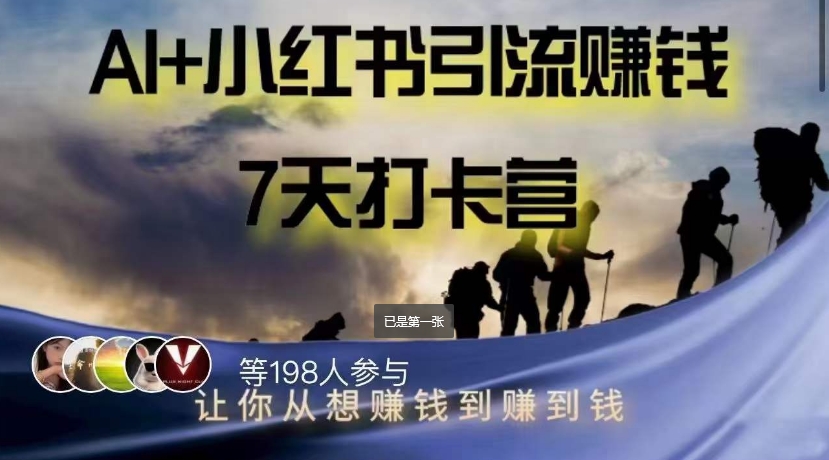 AI+小红书暴力变现打卡营，让你从想赚钱到赚到钱-网赚项目众筹网