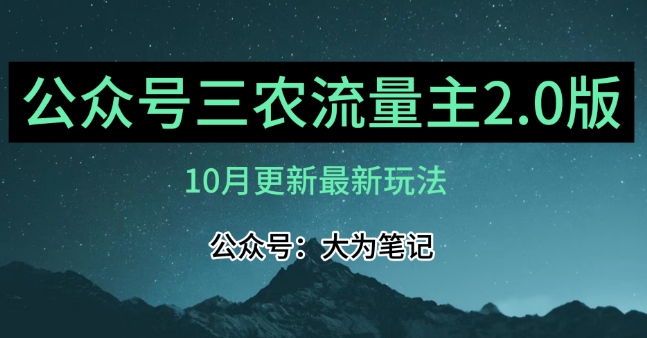 (10月)三农流量主项目2.0——精细化选题内容，依然可以月入1-2万-网赚项目众筹网