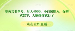 靠英文书单号，月入4000，小白闭眼入，保姆式教学，无脑操作就行了【揭秘】-网赚项目众筹网