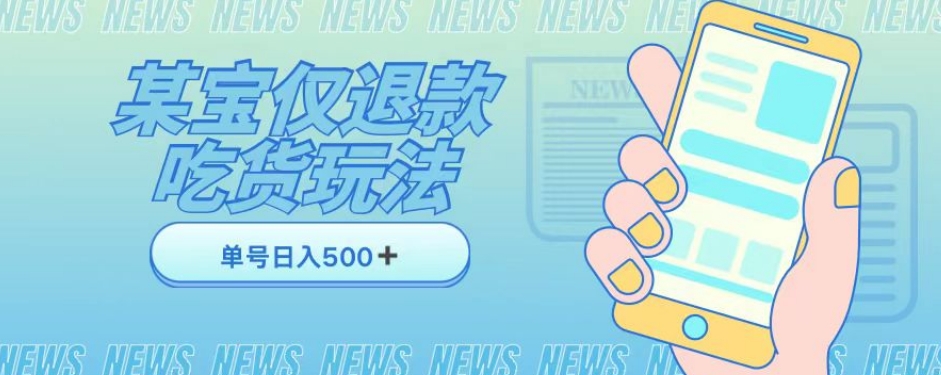 外卖收费1688的某宝仅退款撸货项目，单号可以日入300➕详情玩法及流程【仅揭秘】-网赚项目众筹网
