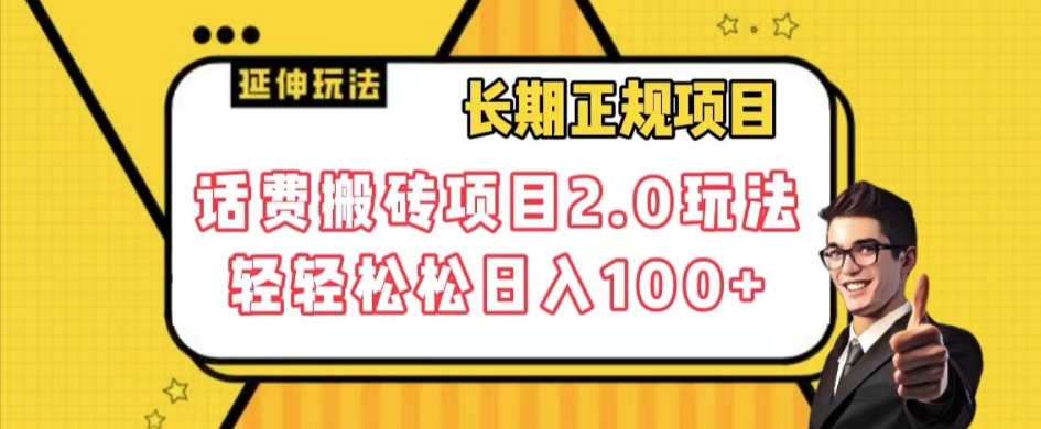 长期项目，话费搬砖项目2.0玩法轻轻松松日入100+【揭秘】-网赚项目众筹网