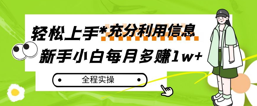 每月多赚1w+，新手小白如何充分利用信息赚钱，全程实操！【揭秘】-网赚项目众筹网